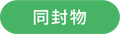 同封物_Rentio 同封物_Rentio